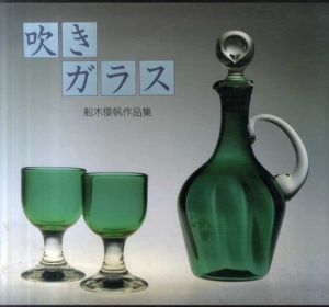 吹きガラス　船木倭帆作品集/船木倭帆