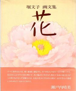 堀文子画文集　花/堀文子