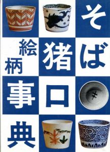 そば猪口絵柄事典/小川啓司
