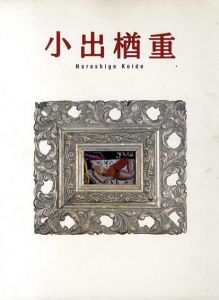 没後70年記念　小出楢重展/