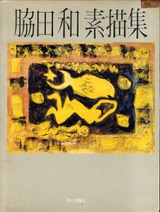 脇田和素描集/脇田和のサムネール