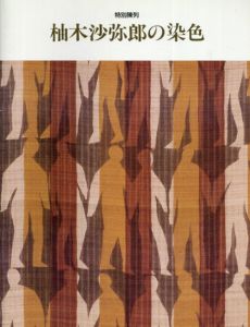 特別陳列　柚木沙弥郎の染色/のサムネール