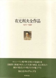 有元利夫全作品　1973-1984/有元利夫