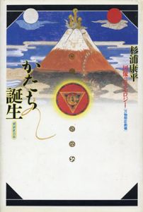 かたち誕生　図像のコスモロジー/杉浦康平