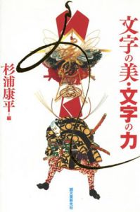 文字の美・文字の力/杉浦康平編
