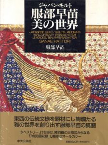 ジャパン・キルト 服部早苗 美の世界/服部 早苗
