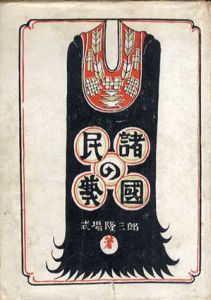 諸国の民芸/式場隆三郎