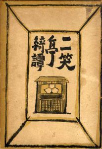 二笑亭綺譚/式場隆三郎