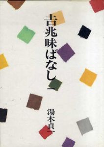 吉兆味ばなし1-3　全3冊揃/湯木貞一