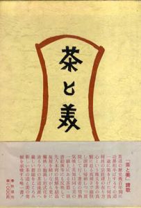 茶と美　新装・柳宗悦選集　第6巻/日本民芸協会