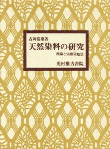 天然染料の研究　理論と実践染色法/