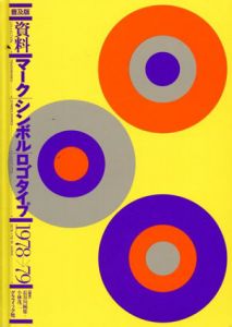 普及版　資料　マーク・シンボル・ロゴタイプ　1978→79/長谷川純雄/小林茂二編