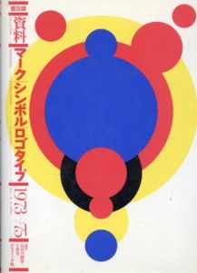 普及版　資料　マーク・シンボル・ロゴタイプ　1973→75/長谷川純雄/小林茂二編