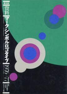 普及版　資料　マーク・シンボル・ロゴタイプ　1976→77/長谷川純雄/小林茂二編