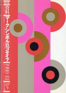 普及版　資料　マーク・シンボル・ロゴタイプ　1980→81/長谷川純雄/小林茂二編