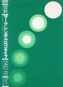 普及版　資料　マーク・シンボル・ロゴタイプ　1982→83/長谷川純雄/小林茂二
