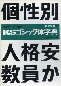 KSゴシック体字典　実用ディスプレイ書体/杉山金三