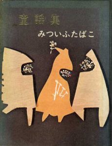 童謡集　みついふたばこ/みついふたばこ