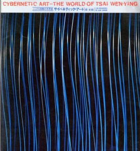サイバネティック・アート　ふしぎな振動の世界展/蔡文穎(ツァイ・ウェンイン)　坂根巌夫