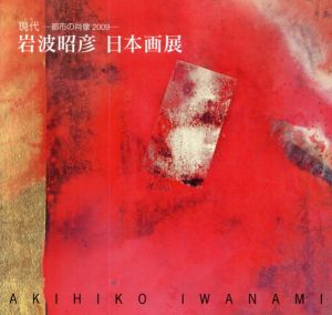 岩波昭彦日本画展　現代　都市の肖像2009/Akihiko Iwanami