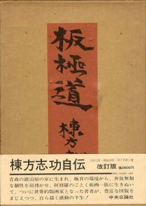 板極道　改訂版/棟方志功のサムネール