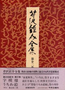 芹沢銈介全集　第22巻　字模様・うちわ絵/芹沢銈介のサムネール