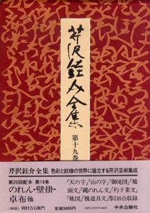 芹沢銈介全集　第19巻　のれん・壁掛他/芹沢銈介のサムネール