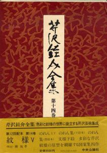 芹沢銈介全集　第14巻　紋様5 /芹沢銈介のサムネール