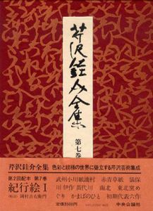 芹沢銈介全集　第7巻　紀行絵1/芹沢銈介のサムネール