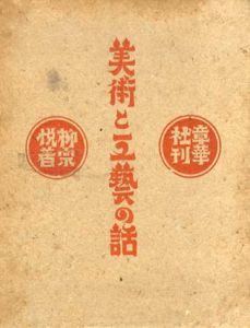 美術と工芸の話/柳宗悦