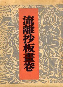 流離抄板画巻/吉井勇　棟方志功のサムネール