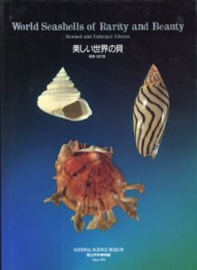 美しい世界の貝　増補・改訂版　World Seashells of Rarity and Beauty/松隈明彦/奥谷喬司/波部忠重