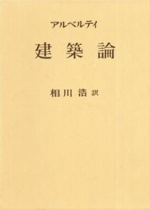 建築論/レオン・バティスタ・アルベルティ　相川浩訳