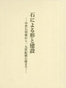 石による形と建設　中世石切術から一九世紀截石術まで/エンリケ・ラバサ・ディアス　入江由香訳