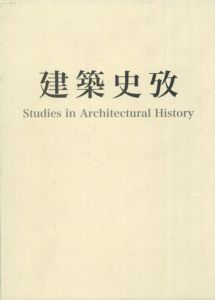 建築史攷/鈴木博之先生献呈論文集刊行会編
