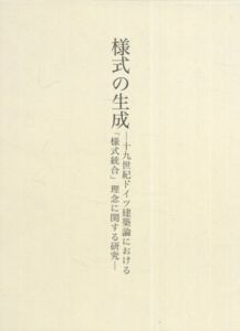 様式の生成　十九世紀ドイツ建築論における「様式統合」理念に関する研究/石川恒夫