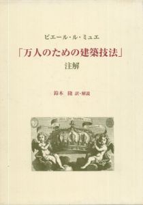 ピエール・ル・ミュエ「万人のための建築技法」注解/ピエール・ル・ミュエ　鈴木隆訳