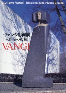 ヴァンジ彫刻展　人間像の復権/ジュリアーノ・ヴァンジ