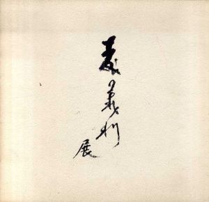 版画と素描　森義利展/
