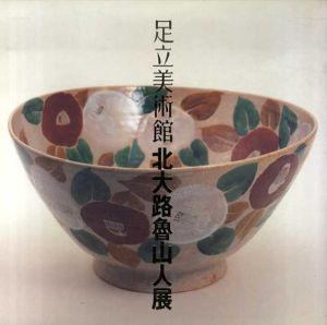 足立美術館　北大路魯山人/