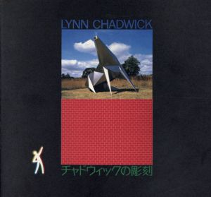 チャドウィックの彫刻/Lynn Chadwick