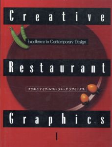 クリエイティブ・レストラン・グラフィックス　Excellence in Contemporary Design/Creative restaurant graphics編