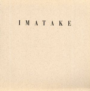デザインのモダニズム　今竹七郎/今竹七郎