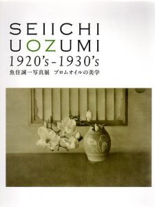 魚住誠一写真展　ブロムオイルの美学 SEIICHI UOZUMI1920's-1930's/
