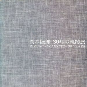 岡本陸郎　30年の軌跡展　Rikuro Okamoto 30years/
