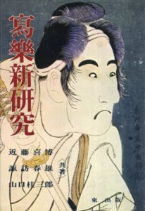 写楽新研究/近藤喜博/諏訪春雄/山口桂三郎