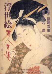 浮世絵　百人百趣/楢崎宗重監　中右瑛編