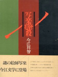 写楽暗殺/今江祥智