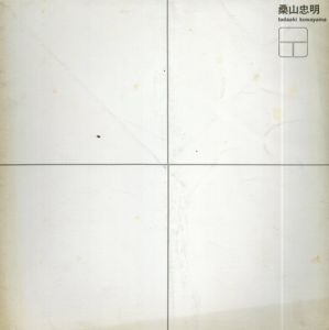 桑山忠明　Tadaaki Kuwayama exhibition1967/藤枝晃雄