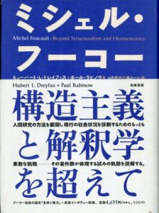 ミシェル・フーコー　構造主義と解釈学を超えて/ヒューバート・L・ドレイファス/ポール ラビノウ　井上克人/高田珠樹/山田徹郎/鷲田清一/北尻祥晃/山形頼洋/山本幾生訳